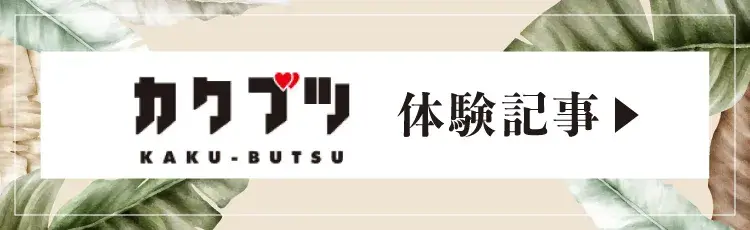 カクブツ体験記事 | 【新宿メンズエステ  スイートミスト】 有名セラピスト多数在籍 至高のオイルマッサージ