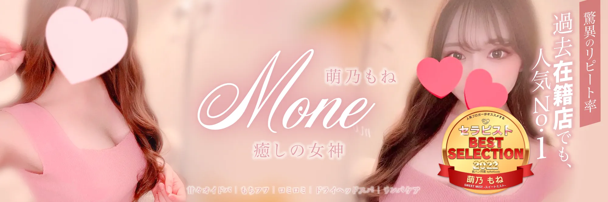 萌乃もね〜エグいリピート率 | 新宿メンズエステ 『スイートミスト～SWEET MIST』