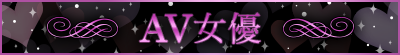 AV女優｜【新宿メンズエステ  スイートミスト】 有名セラピスト多数在籍 至高のオイルマッサージ