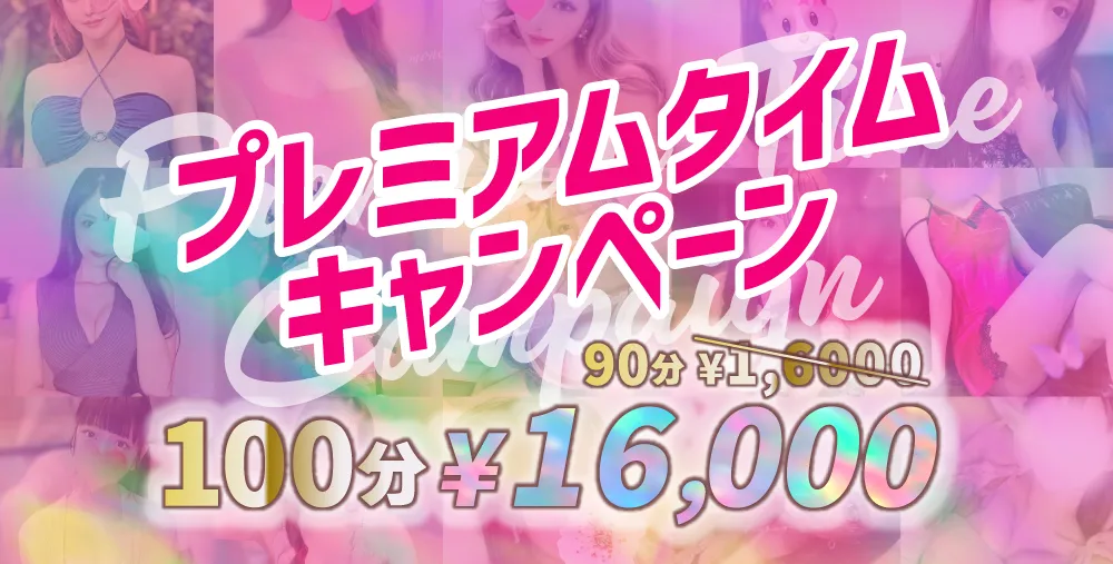 プレミアムタイムキャンペーン| 新宿のメンズエステ【スイートミスト】｜モデル＆アイドル在籍の本格オイルマッサージ